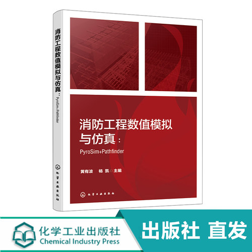 消防工程数值模拟与仿真 PyroSim Pathfinder FDS PyroSim Pathfinder等各类型典型消防仿真软件操作应用技术 消防工程模拟与仿真