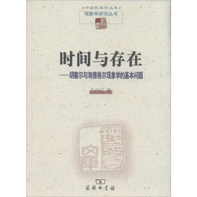 正版现货 时间与存在:胡塞尔与海德格尔现象学的基本问题 商务印书馆 方向红 著 外国哲学