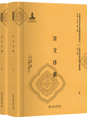 正版包邮 清文启蒙（全二册）早期北京话珍本典籍校释与研究 满语教科书 北京大学出版社