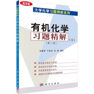 正版现货 有机化学习题精解(下)(第二版) 科学出版社 冯骏材 著