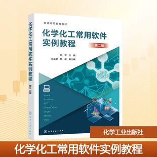 正版现货 化学化工常用软件实例教程 第二版 化学工业出版社 彭智;岳星星,杨超 编 大学教材