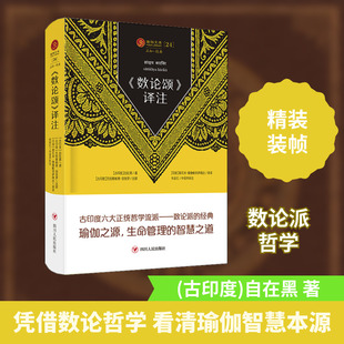 正版现货 《数论颂》译注 四川人民出版社 (古印度)自在黑 著 王志成 编 (古印度)斯瓦米·维鲁帕克萨南达,朱彩红 译 外国哲学