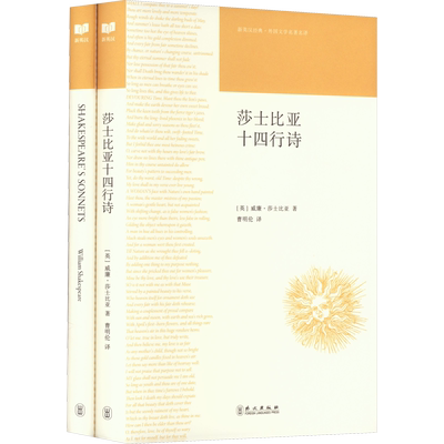 正版现货 莎士比亚十四行诗(全2册) 外文出版社 (英)威廉·莎士比亚 著 曹明伦 译 双语读物