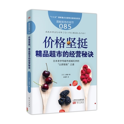 服务的细节085：价格坚挺，精品超市的经营秘诀 新华书店直发 正版图书