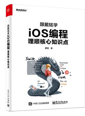 跟戴铭学iOS编程(理顺核心知识点) 新华书店直发 正版图书
