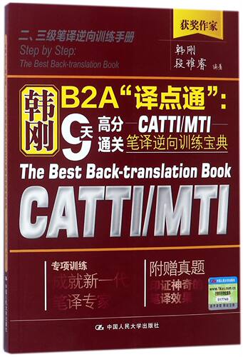 韩刚B2A译点通--9天高分通关CATTI\MTI笔译逆向训练宝典