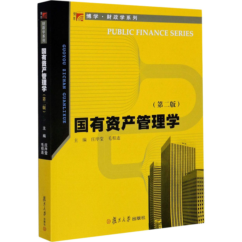 正版现货 国有资产管理学(第2版) 复旦大学出版社 庄序莹,毛程连 编 大学教材