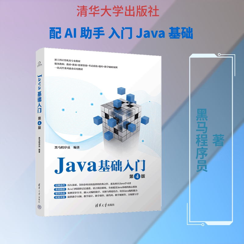 正版现货 JAVA基础入门（第4版） 清华大学出版社 黑马程序员 编著 编 大学教材图片