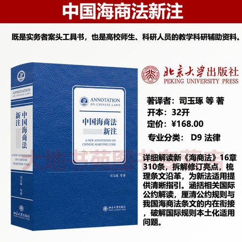 中国海商法新注