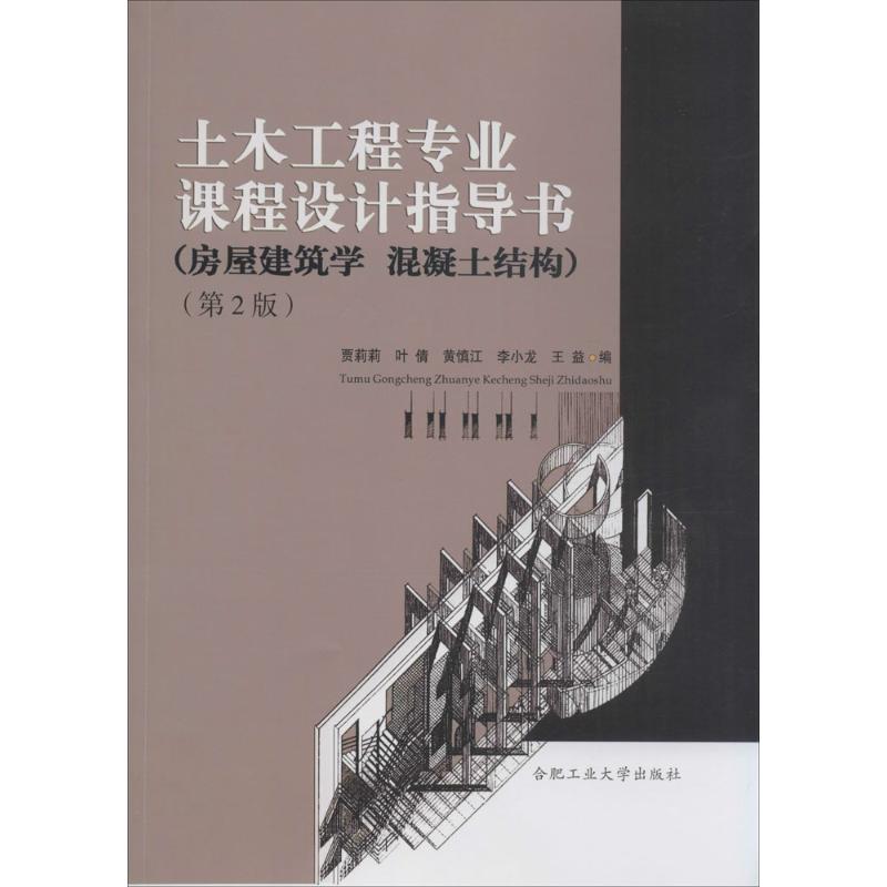 正版现货 土木工程专业课程设计指导书 合肥工业大学出版社 贾莉莉,叶倩,黄慎江 等 编 著 建筑/水利(新)