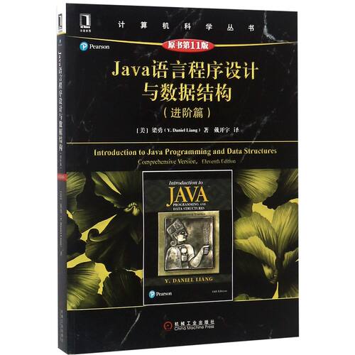 Java语言程序设计与数据结构(进阶篇原书第11版)/计算机科学丛书 BK