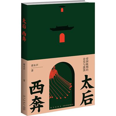 正版现货 太后西奔 帝国晚期的仓皇与激荡 新星出版社 谭木声 著 明清史