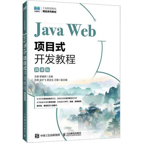 正版现货 JAVA WEB项目式开发教程（微课版） 人民邮电出版社 王樱,李锡辉 主编 大学教材