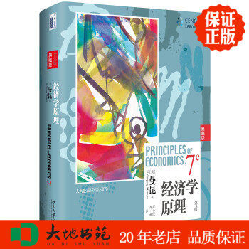 经济学原理 第7版 彩印精装典藏版 曼昆著 梁小民译 北京大学出版社 区域包邮 正版新书现货