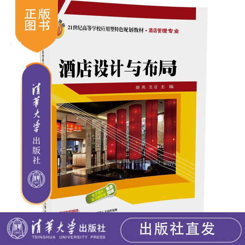 【清华大学出版社】酒店设计与布局