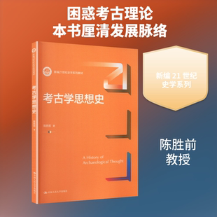 正版现货 考古学思想史（新编21世纪史学系列教材） 中国人民大学出版社 陈胜前 著 著 大学教材