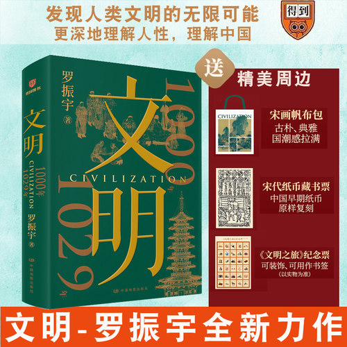 现货【赠帆布袋+藏书票+纪念票】文明1000年-1029年 罗振宇全新力作 用编年体写当代人看得懂的历史发现文明的无限可能 得到图书