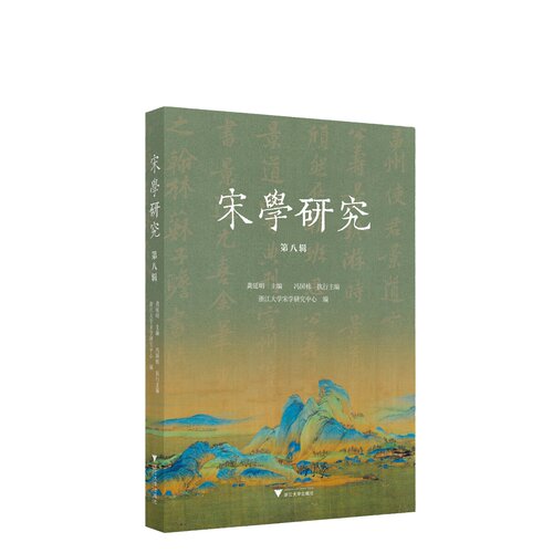 宋学研究（第八辑）9787308272889  龚延明  浙江大学出版社