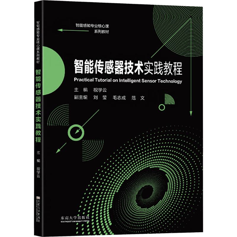 正版现货 智能传感器技术实践教程 东南大学出版社 祝学云 编 大学教材