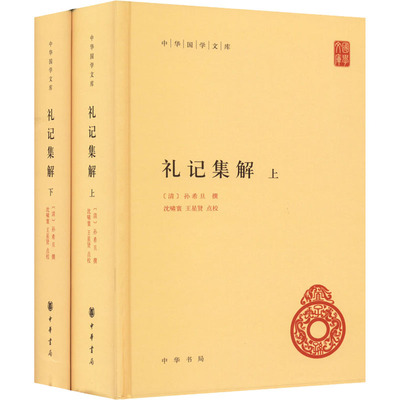 正版现货 礼记集解(全2册) 中华书局 [清]孙希旦,沈啸寰,王星贤 中国文化/民俗