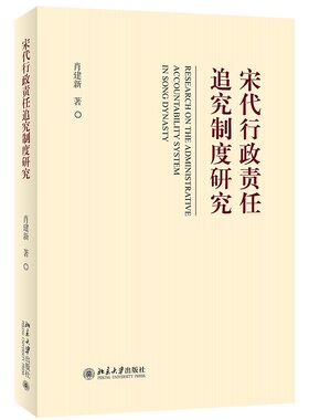 现货正版 宋代行政责任追究制度研究 肖建新 北京大学出版社 9787301336755