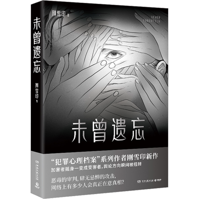 正版现货 未曾遗忘 湖南文艺出版社 刚雪印 著 侦探推理/恐怖惊悚小说