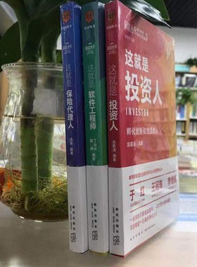 【狂欢价】 这就是投资人+这就是保险人+这就是软件工程师 前途丛书 套装3册 丁丛丛 靳冉著 前途丛书