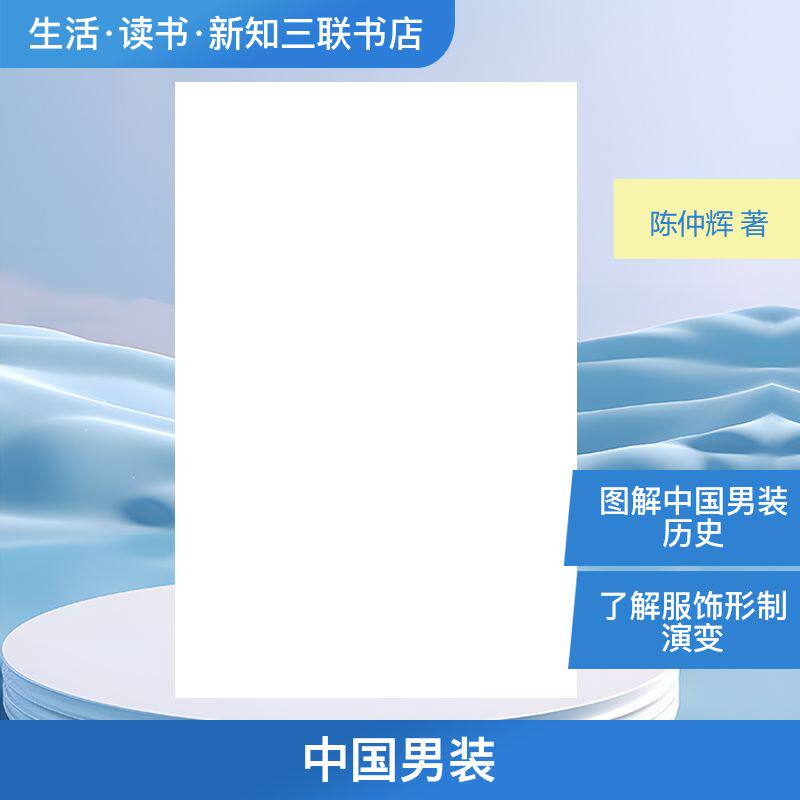 正版现货 中国男装 生活·读书·新知三联书店 陈仲辉 著作 轻工业/手工业