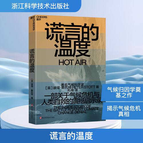 正版现货 谎言的温度 浙江科学技术出版社 (英)彼得·斯托特 著 著 孔锋 译 译 自然科学总论