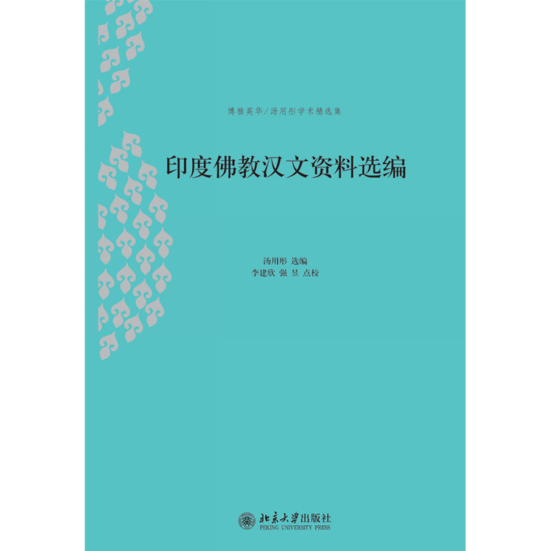 包邮正版 印度佛教汉文资料选编 汤用彤 著 博雅英华 汤用彤学术精选集 北京大学出版社