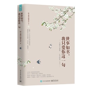正版现货 世事如书,我只爱你这一句 电子工业出版社 特立独行的猪先生 著 中国近代随笔