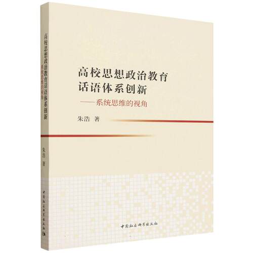 正版现货 高校思想政治教育话语体系创新-（系统思维的视角） 中国社会科学出版社 朱浩 著 育儿其他