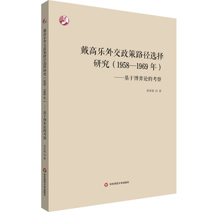 正版现货 戴高乐外交政策路径选择研究（1958—1969年）——基于博弈论的考察 华东师范大学出版社 谈亚锦 著 著