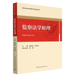 监察法学原理 新华书店直发 正版图书