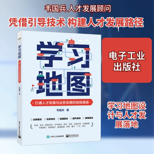 正版现货 学习地图 打通人才发展与业务发展的链接通道 电子工业出版社 韦国兵 著 人力资源