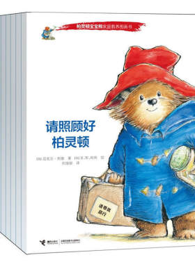 正版现货 柏灵顿宝宝熊家庭教养图画书 全12册 区域包邮 12本书解决12个家庭教养问题 迈克尔邦德 著 接力出版社9787544837408