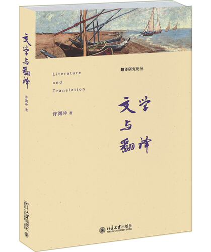 正版文学与翻译北京大学出版社