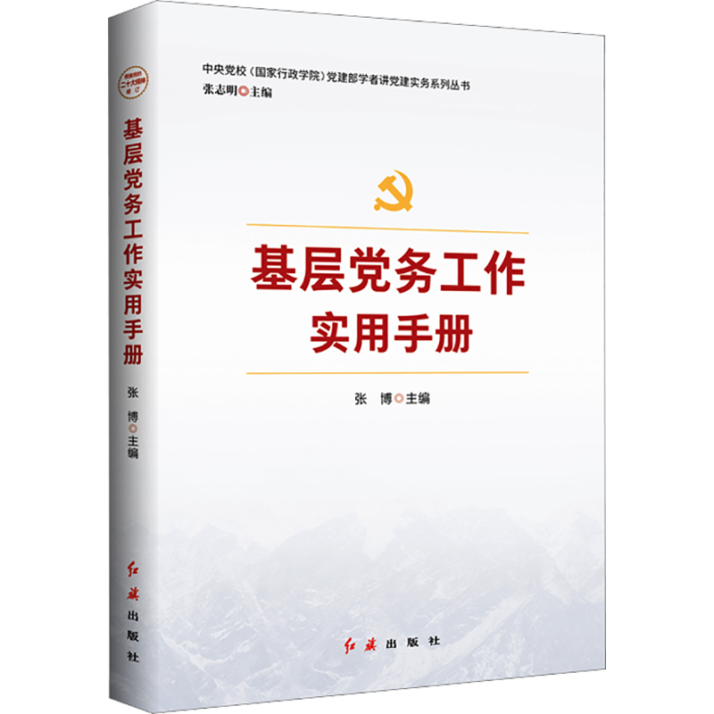 正版现货 基层党务工作实用手册 红旗出版社 张博,张志明 编 党政读物