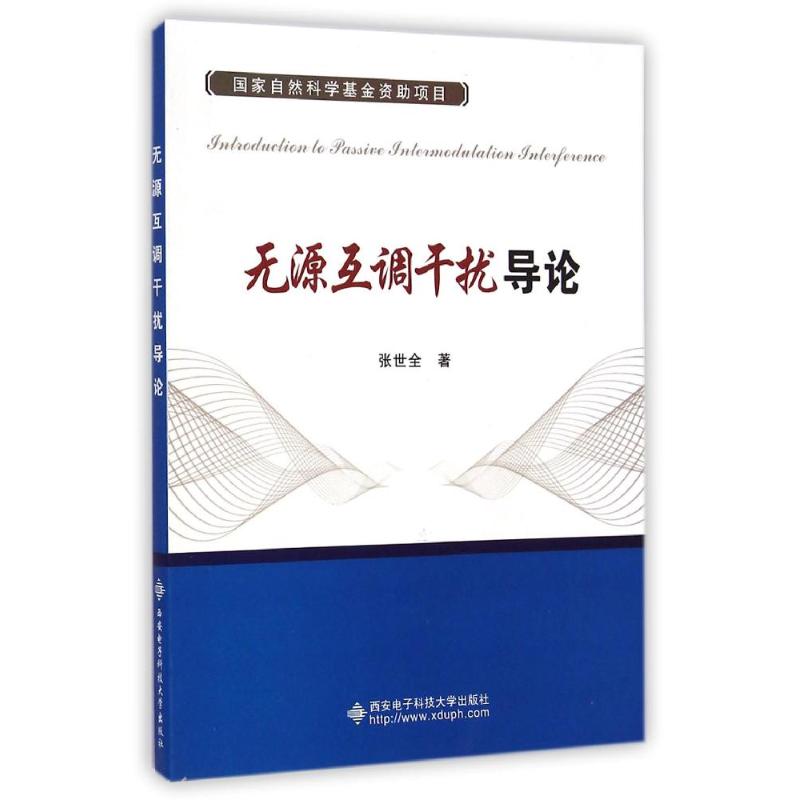 正版现货 无源互调干扰导论/张世全 西安电子科技大学出版社 张世全 著作 大学教材