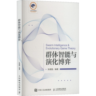 正版现货 群体智能与演化博弈 人民邮电出版社 张建磊 编 计算机控制仿真与人工智能
