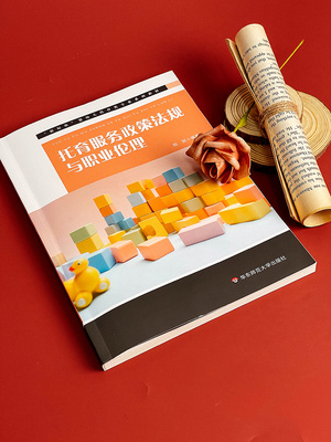 托育服务政策法规与职业伦理