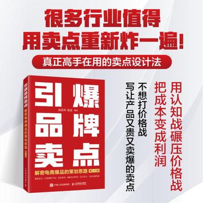 正版现货 引爆品牌卖点 解密电商爆品的策划思路 第2版 人民邮电出版社 孙清华,黄靖 编 电子商务