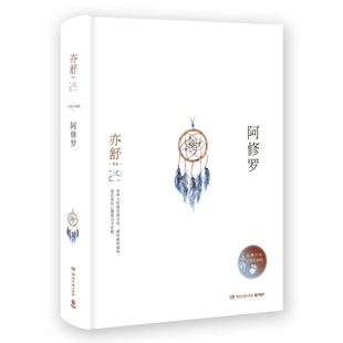 正版新书现货 阿修罗 精装版 亦舒小说系列 湖南文艺出版社 区域包邮 言情小说