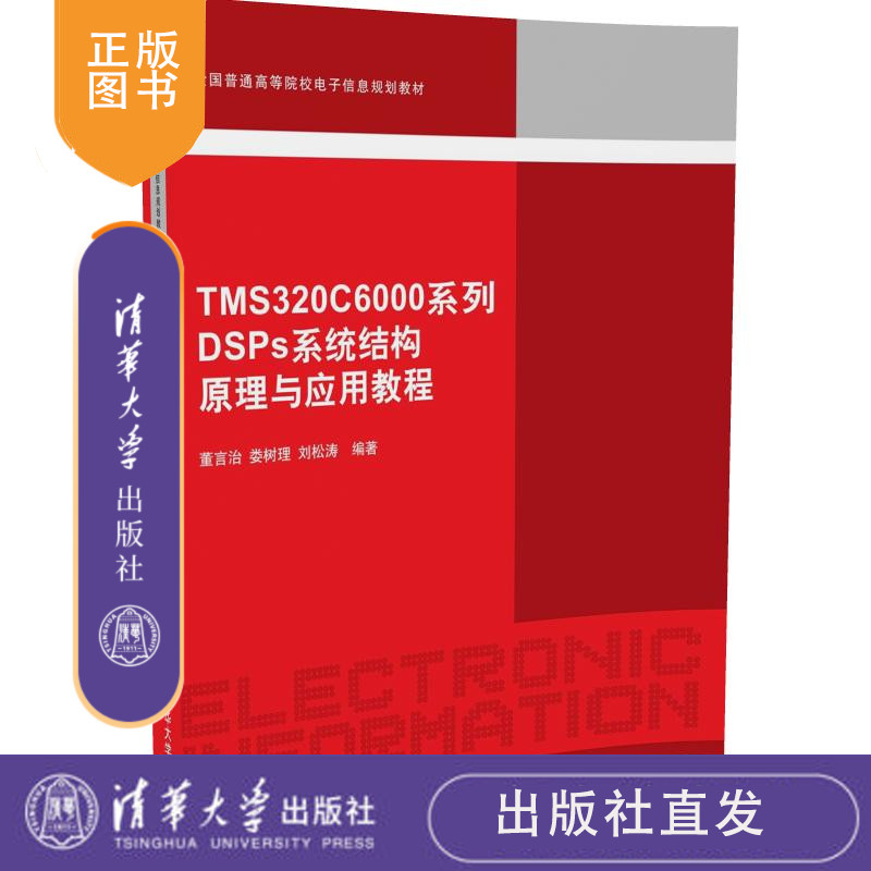 TMS320C6000系列DSP系统结构原理与应用教程全国普通电子信息规划教材集成开发环境软件开发