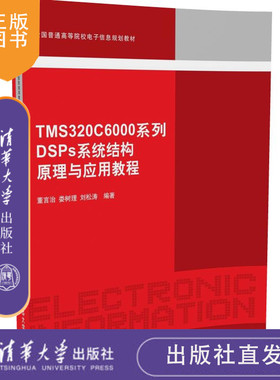 TMS320C6000系列DSP系统结构原理与应用教程 全国普通 电子信息规划教材 集成开发环境软件开发