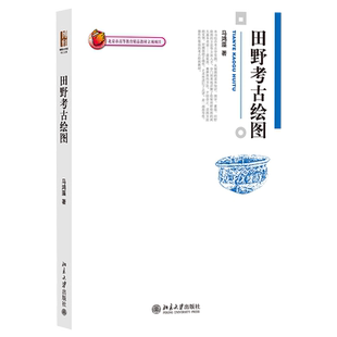 现货正版 田野考古绘图 2022新版 马鸿藻 博雅大学堂 考古文博 北京大学出版社9787301176405