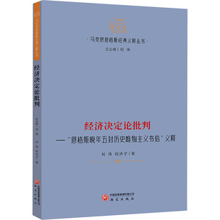 正版现货 经济决定论批判—“恩格斯晚年五封历史唯物主义书信”义释 研究出版社 刘伟,程洪宇 著 著 党政读物