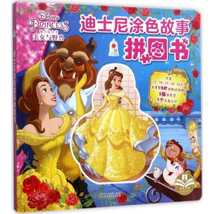正版现货 迪士尼涂色故事拼图书 江西美术出版社 嘉良传媒 编 著作 益智游戏/立体翻翻书/玩具书
