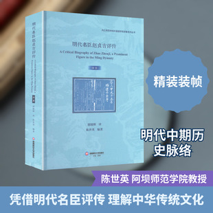 正版现货 明代名臣赵贞吉评传 A CRITICAL BIOGRAPHY OF ZHAO ZHENJI, A PROMINENT FIGURE IN THE MING DYNASTY