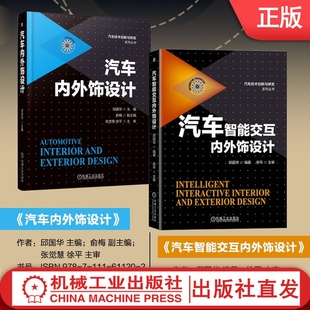 汽车智能交互内外饰设计 社 汽车内外饰设计 智能开发机械工业出版 现货套装 设计实例 邱国华 共2册 俞梅